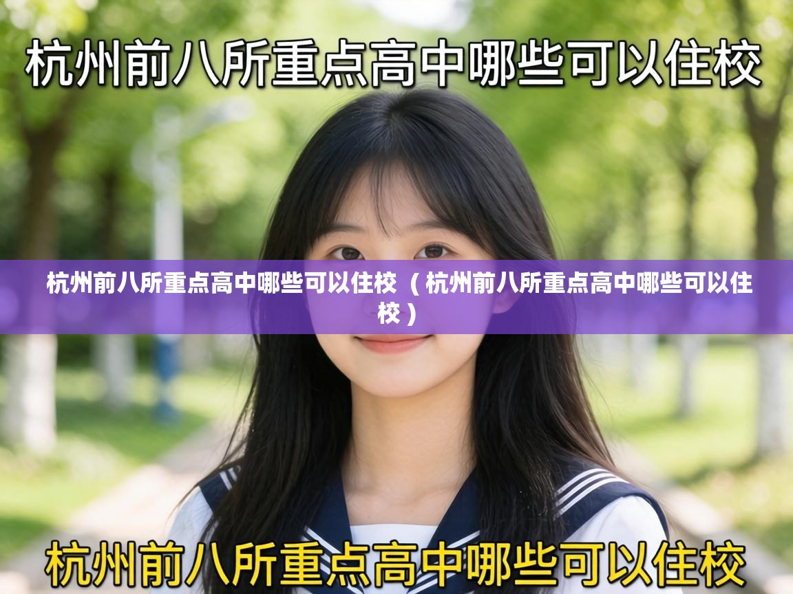 杭州前八所重点高中哪些可以住校 ( 杭州前八所重点高中哪些可以住校 ) 杭州前八所重点高中哪些可以住校 ( 杭州前八所重点高中哪些可以住校 )