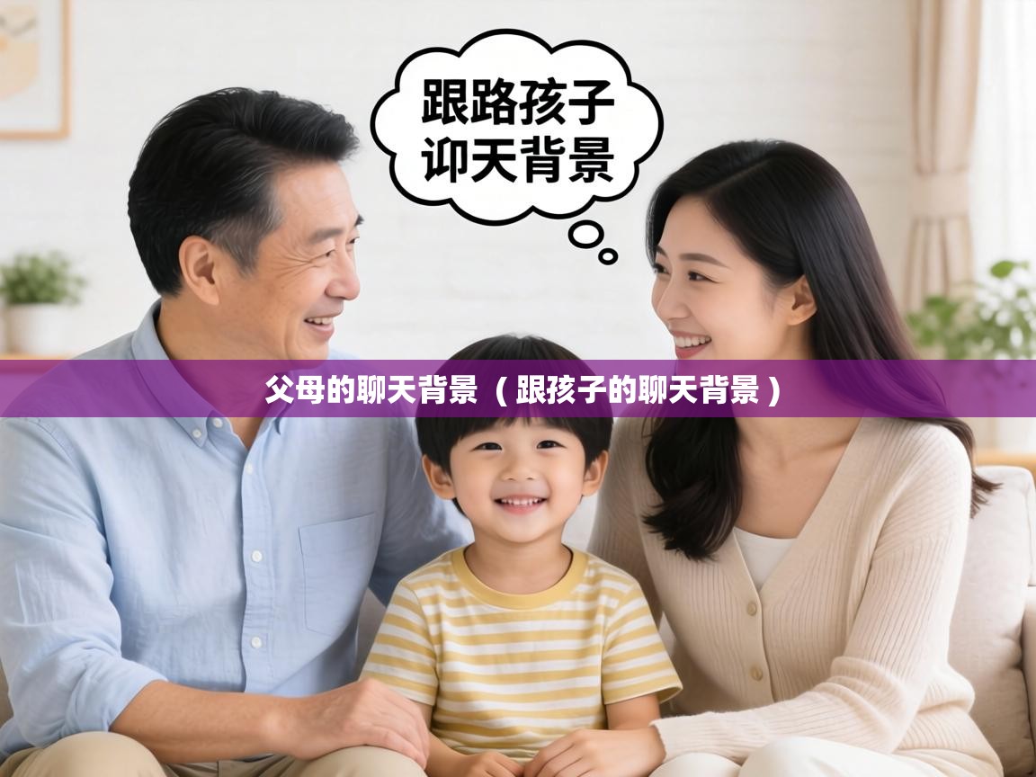  父母的聊天背景  ( 跟孩子的聊天背景 )