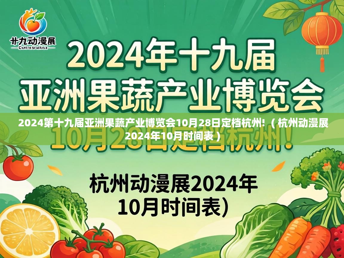  2024第十九届亚洲果蔬产业博览会10月28日定档杭州!  ( 杭州动漫展2024年10月时间表 )