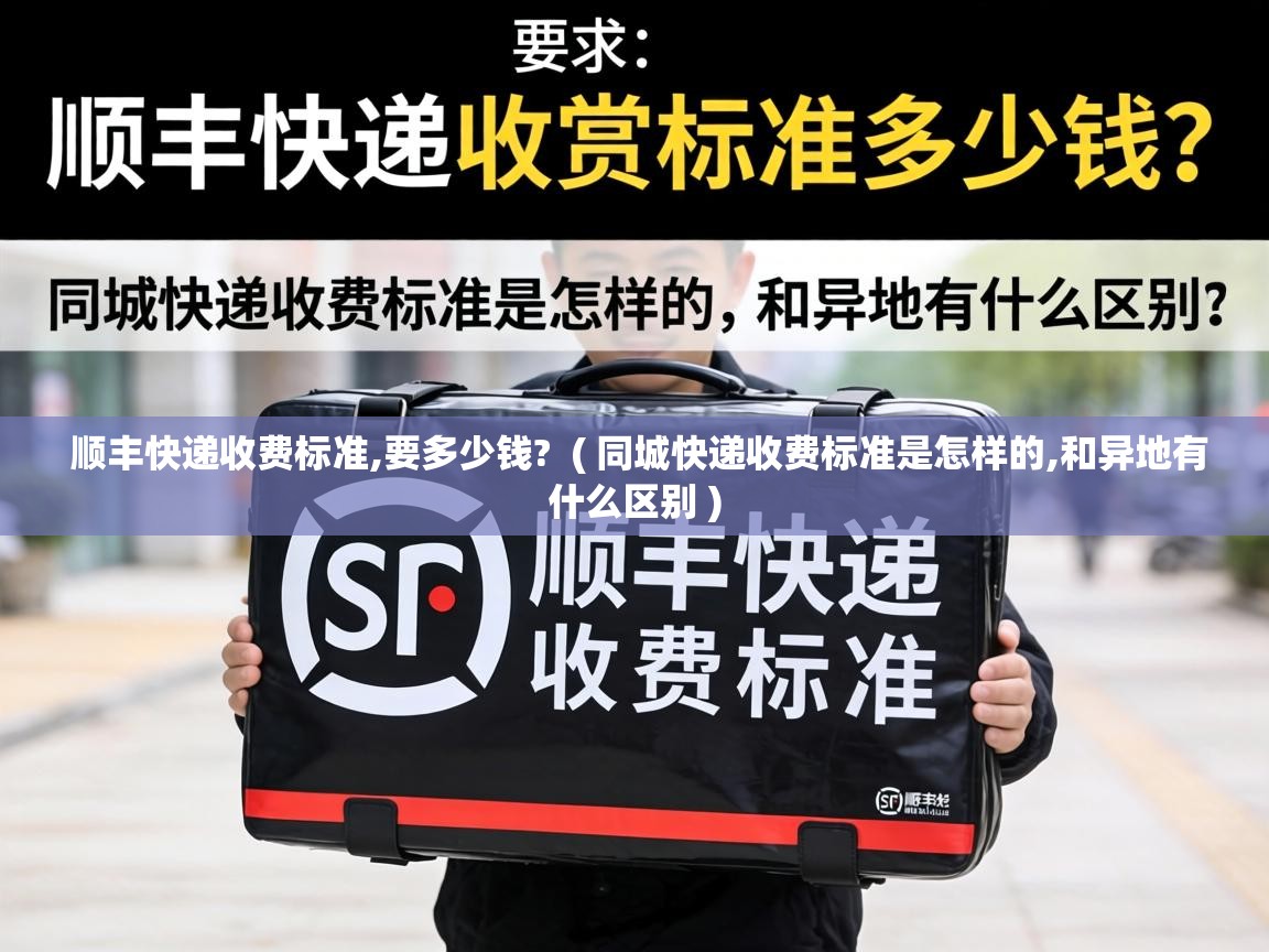  顺丰快递收费标准,要多少钱?  ( 同城快递收费标准是怎样的,和异地有什么区别 )