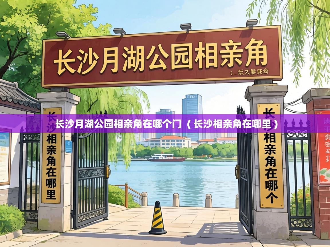  长沙月湖公园相亲角在哪个门  ( 长沙相亲角在哪里 )