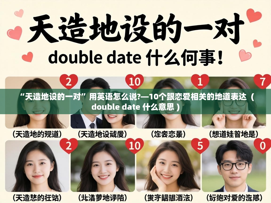  “天造地设的一对”用英语怎么说?—10个跟恋爱相关的地道表达  ( double date 什么意思 )