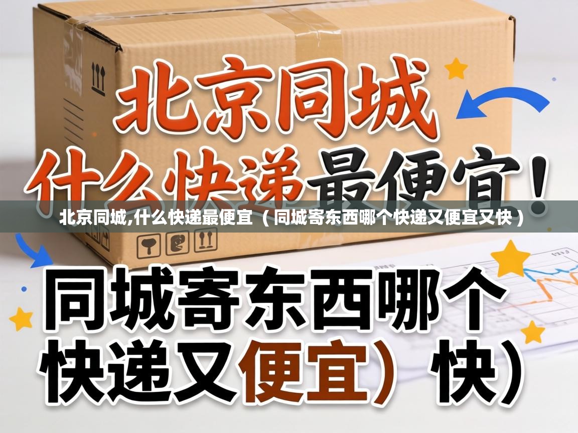  北京同城,什么快递最便宜  ( 同城寄东西哪个快递又便宜又快 )