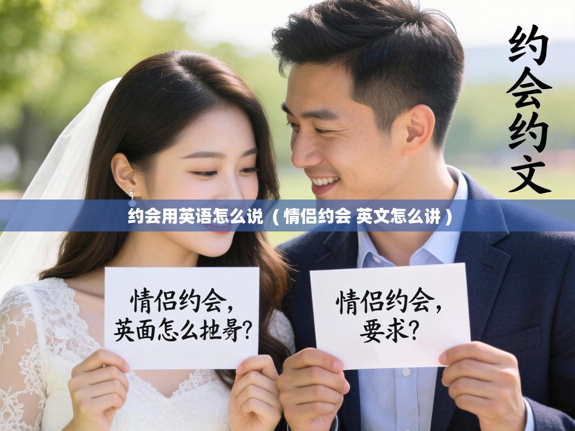  约会用英语怎么说  ( 情侣约会 英文怎么讲 )