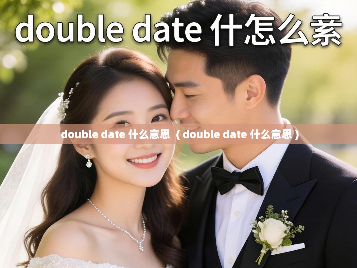double date 什么意思 ( double date 什么意思 ) double date 什么意思 ( double date 什么意思 )