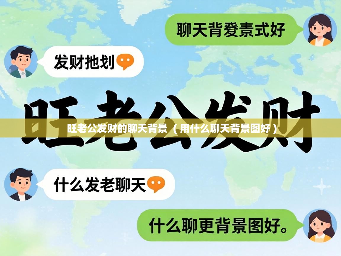  旺老公发财的聊天背景  ( 用什么聊天背景图好 )