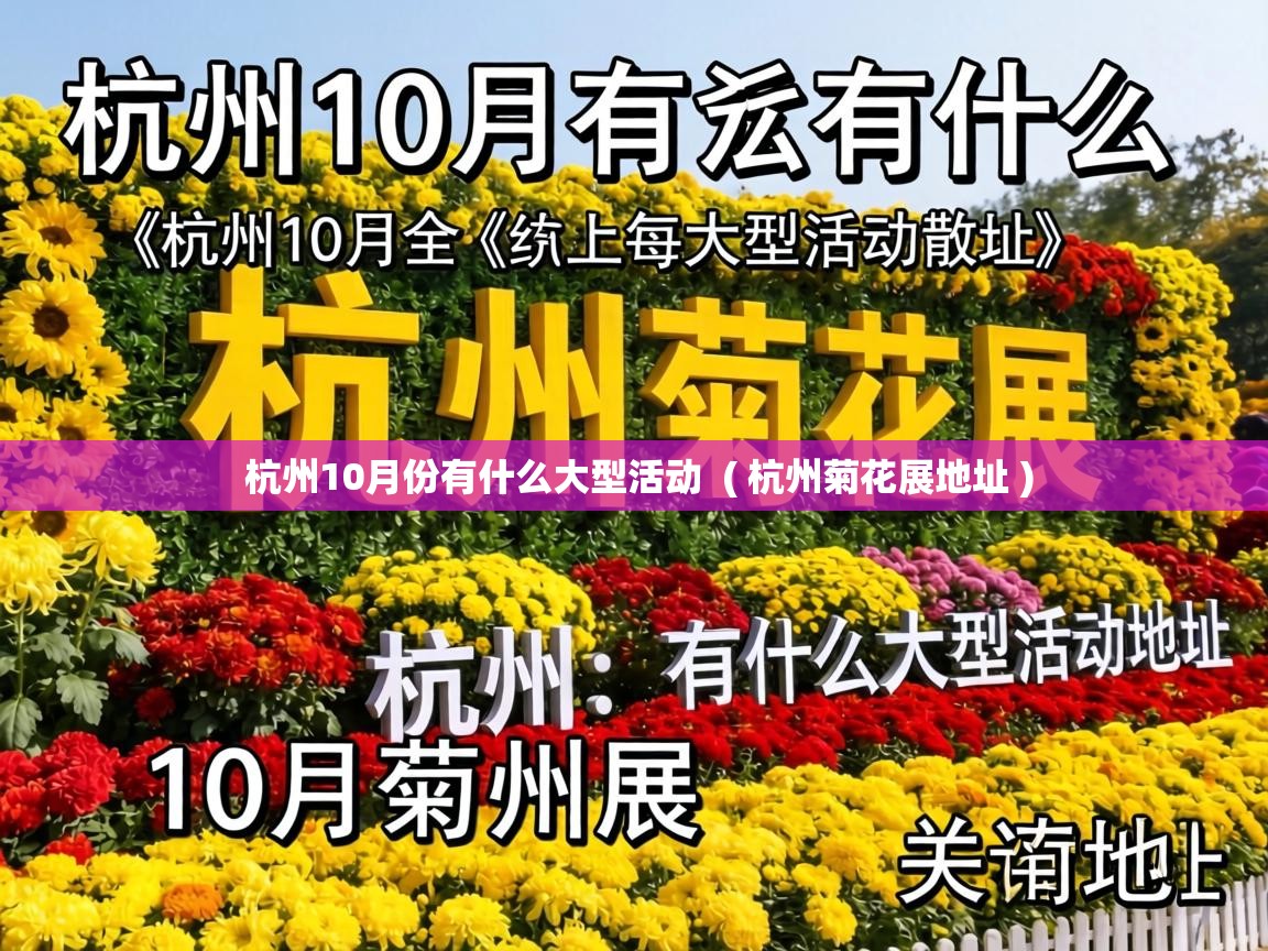  杭州10月份有什么大型活动  ( 杭州菊花展地址 )