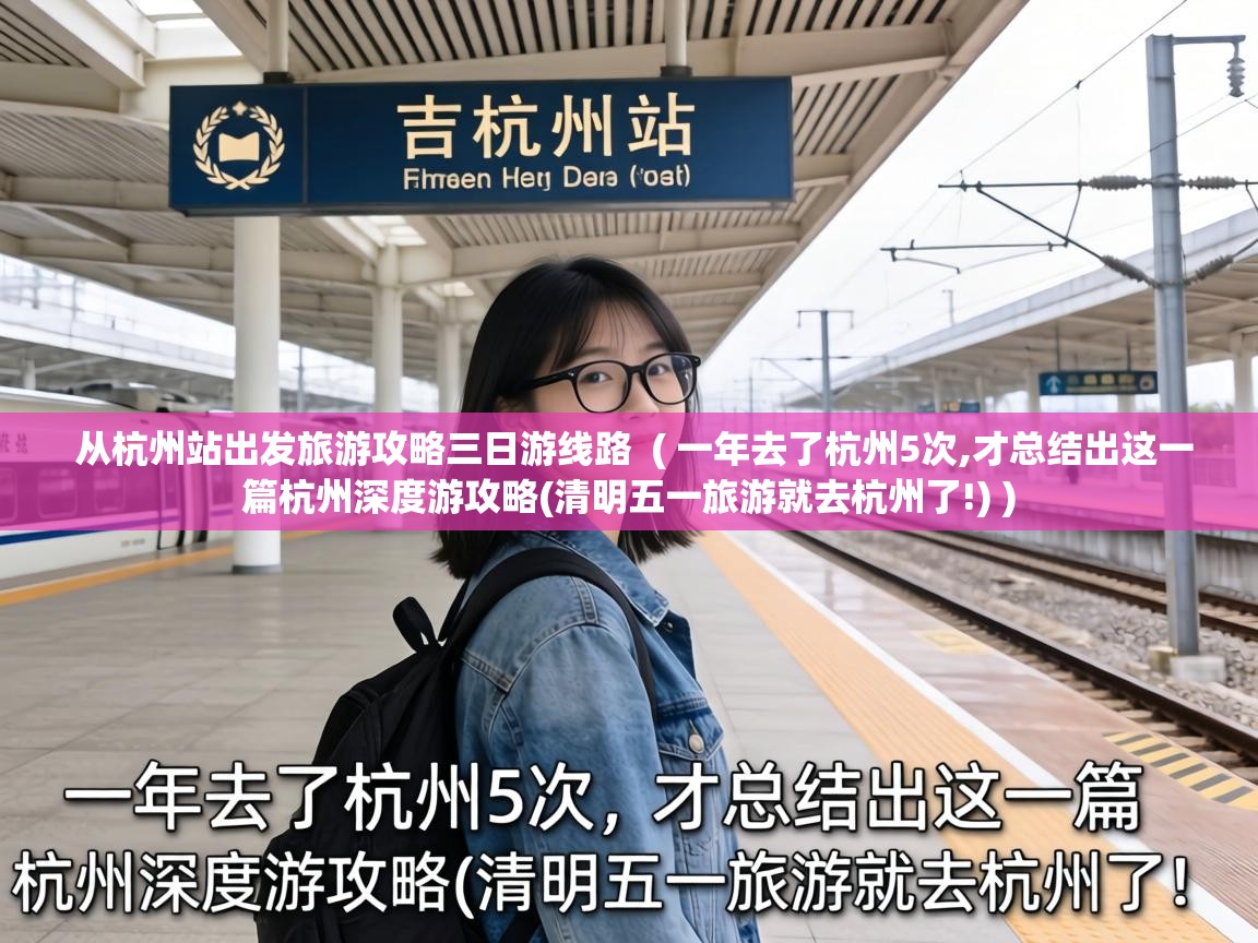从杭州站出发旅游攻略三日游线路 ( 一年去了杭州5次,才总结出这一篇杭州深度游攻略(清明五一旅游就去杭州了!) ) 从杭州站出发旅游攻略三日游线路 ( 一年去了杭州5次,才总结出这一篇杭州深度游攻略(清明五一旅游就去杭州了!) )