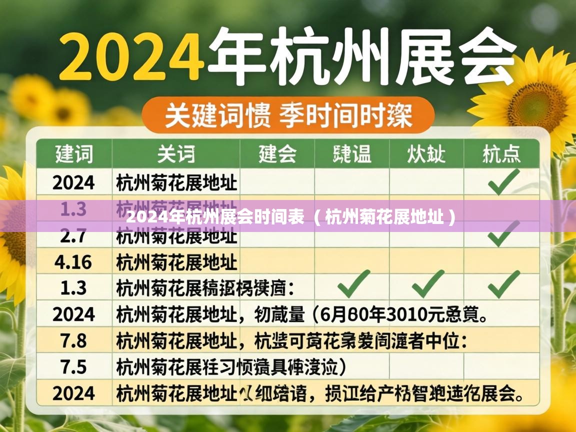  2024年杭州展会时间表  ( 杭州菊花展地址 )