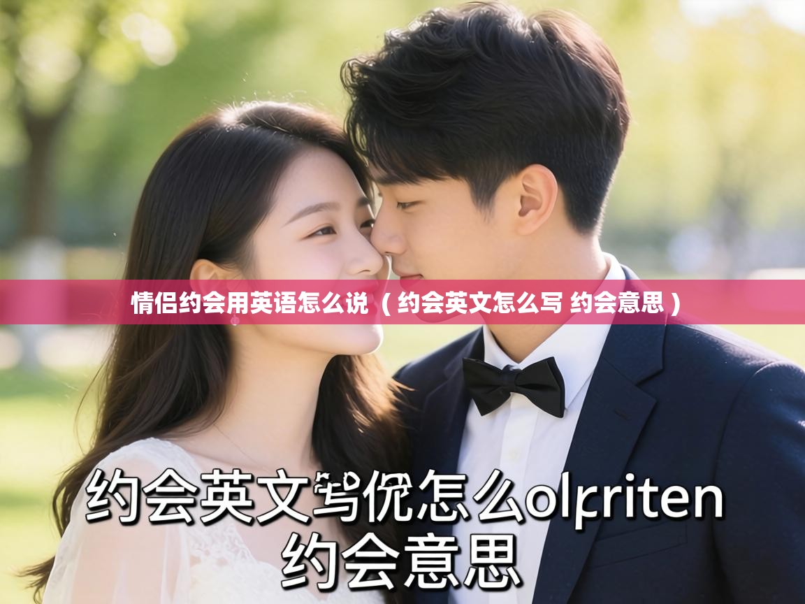  情侣约会用英语怎么说  ( 约会英文怎么写 约会意思 )