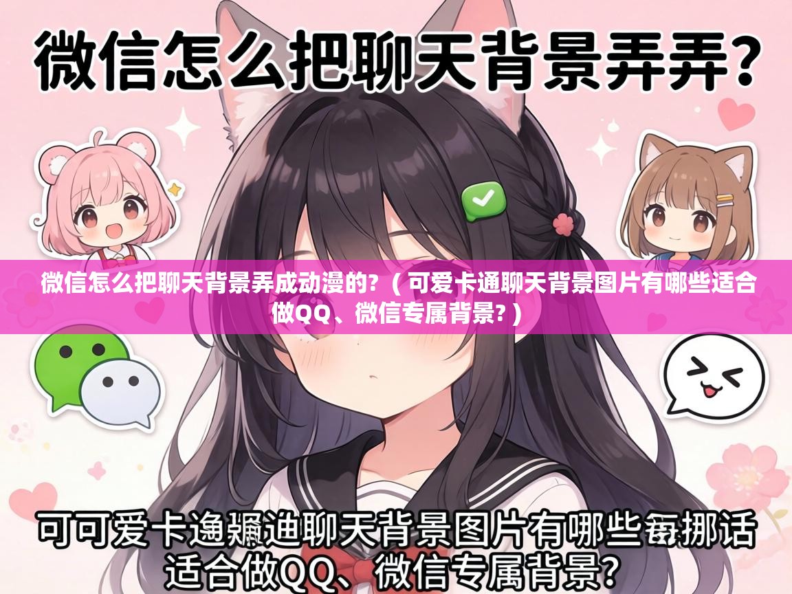 微信怎么把聊天背景弄成动漫的? ( 可爱卡通聊天背景图片有哪些适合做QQ、微信专属背景? ) 微信怎么把聊天背景弄成动漫的? ( 可爱卡通聊天背景图片有哪些适合做QQ、微信专属背景? )