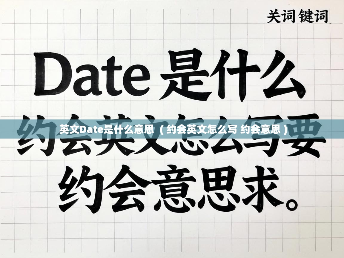  英文Date是什么意思  ( 约会英文怎么写 约会意思 )