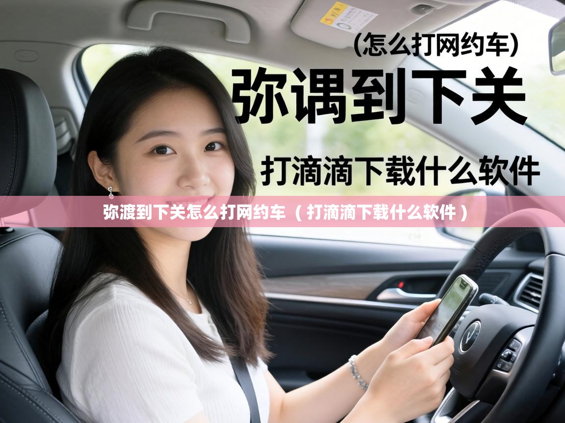  弥渡到下关怎么打网约车  ( 打滴滴下载什么软件 )