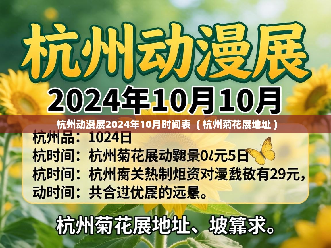 杭州动漫展2024年10月时间表 ( 杭州菊花展地址 ) 杭州动漫展2024年10月时间表 ( 杭州菊花展地址 )