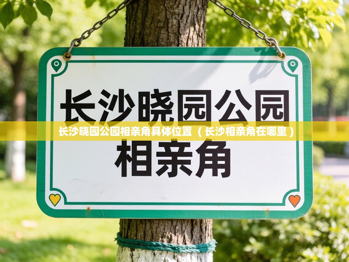 长沙晓园公园相亲角具体位置 ( 长沙相亲角在哪里 ) 长沙晓园公园相亲角具体位置 ( 长沙相亲角在哪里 )