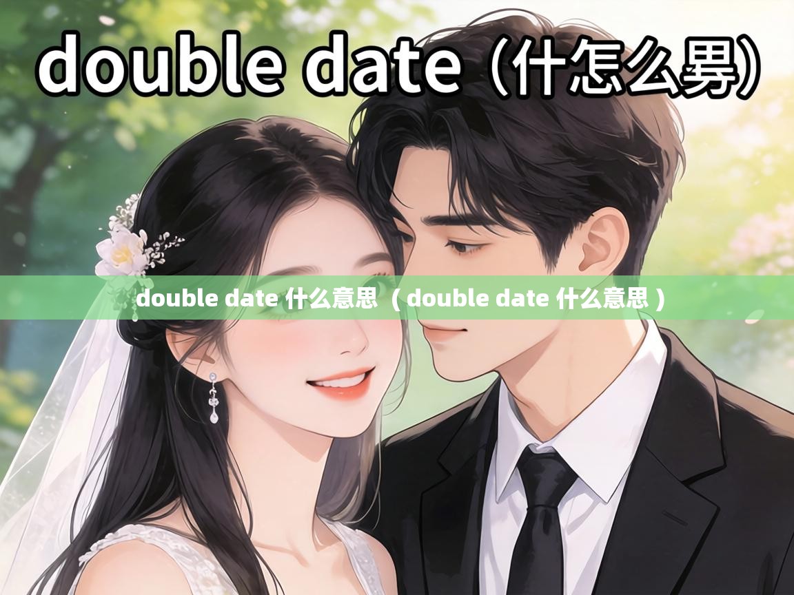 double date 什么意思 ( double date 什么意思 ) double date 什么意思 ( double date 什么意思 )