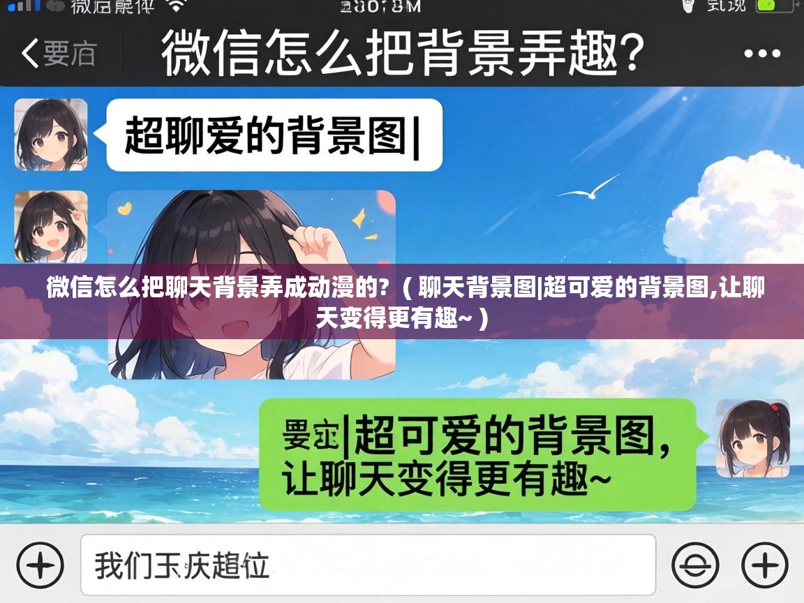  微信怎么把聊天背景弄成动漫的?  ( 聊天背景图|超可爱的背景图,让聊天变得更有趣~ )