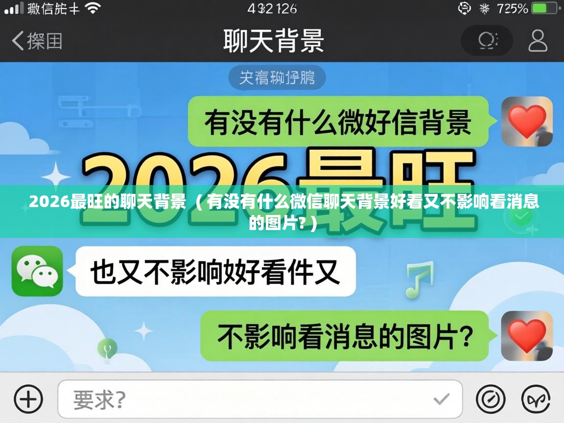 2026最旺的聊天背景  ( 有没有什么微信聊天背景好看又不影响看消息的图片? )