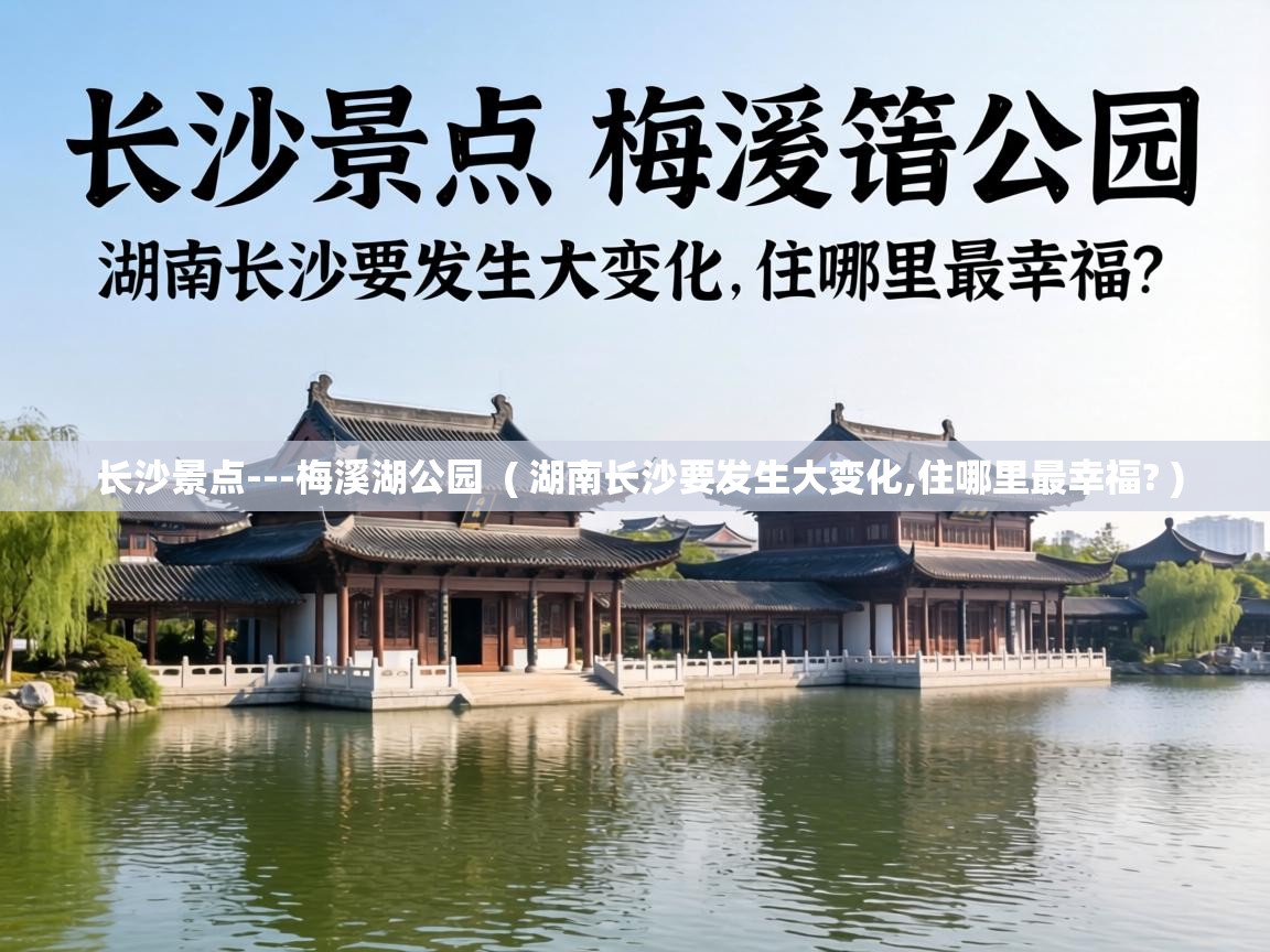  长沙景点---梅溪湖公园  ( 湖南长沙要发生大变化,住哪里最幸福? )