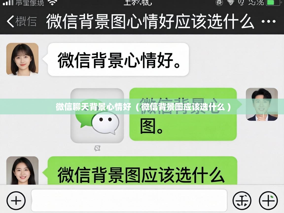 微信聊天背景心情好 ( 微信背景图应该选什么 ) 微信聊天背景心情好 ( 微信背景图应该选什么 )