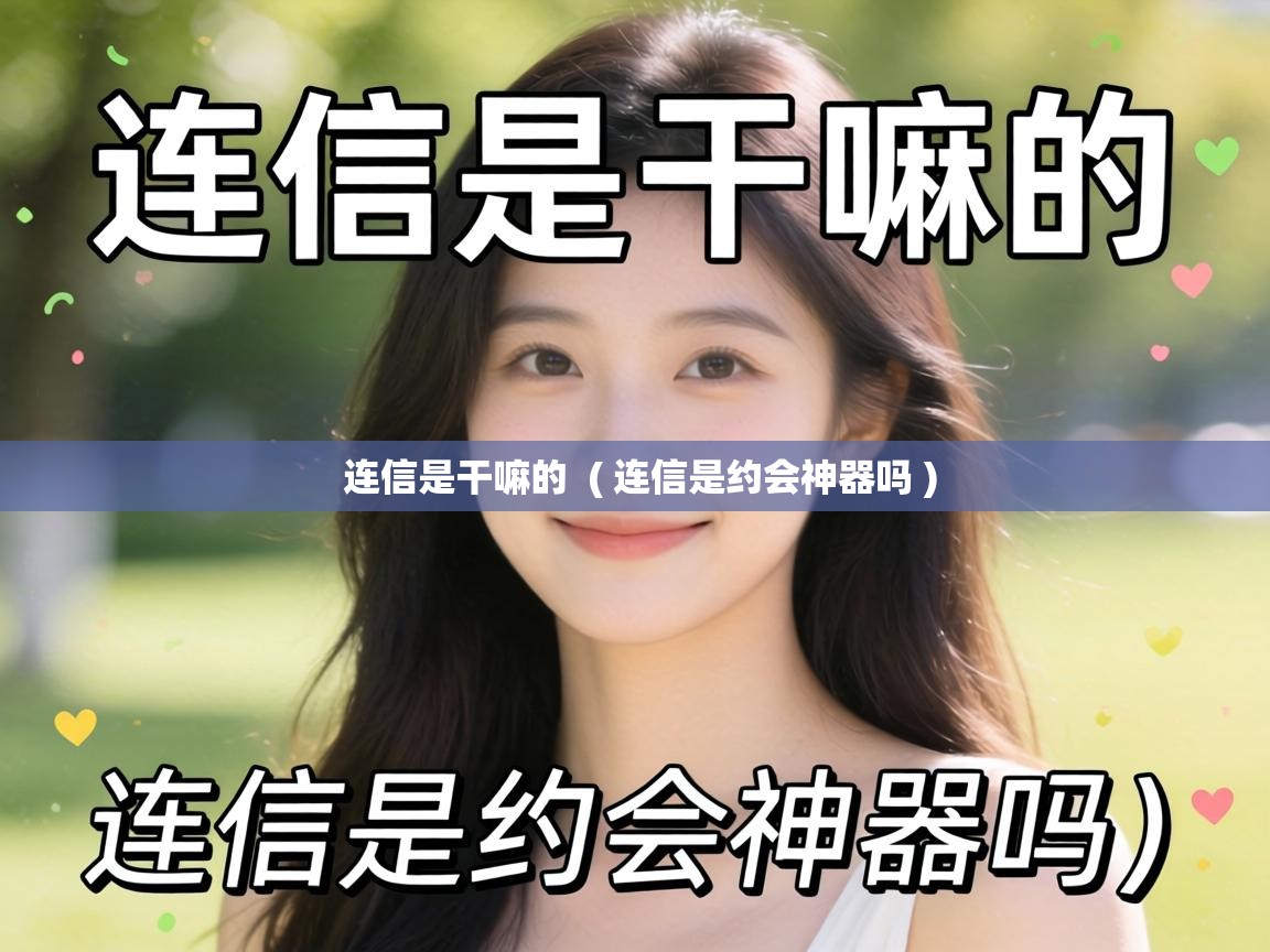 连信是干嘛的 ( 连信是约会神器吗 ) 连信是干嘛的 ( 连信是约会神器吗 )