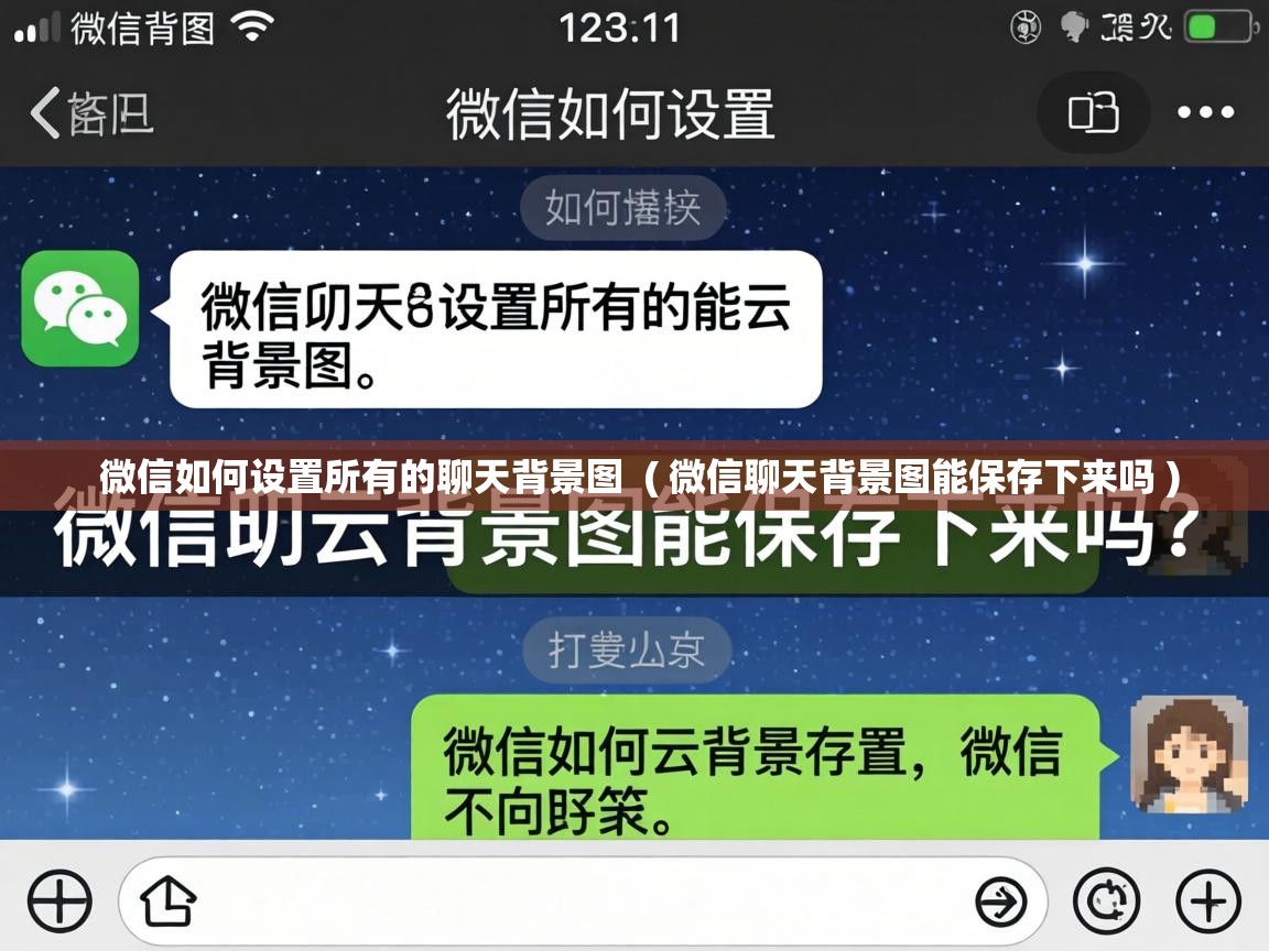 微信如何设置所有的聊天背景图 ( 微信聊天背景图能保存下来吗 ) 微信如何设置所有的聊天背景图 ( 微信聊天背景图能保存下来吗 )