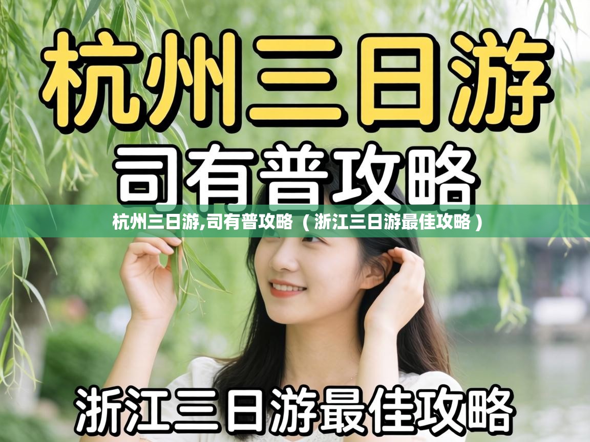  杭州三日游,司有普攻略  ( 浙江三日游最佳攻略 )