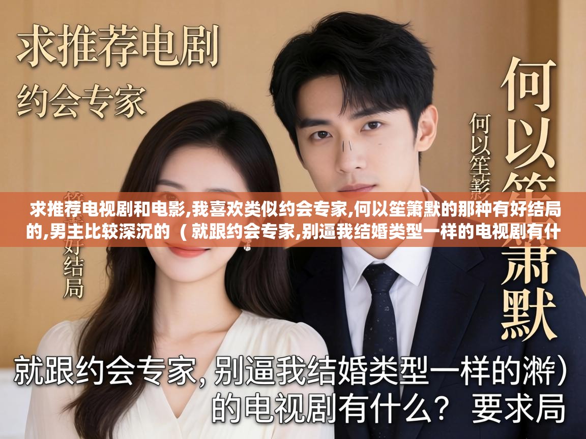  求推荐电视剧和电影,我喜欢类似约会专家,何以笙箫默的那种有好结局的,男主比较深沉的  ( 就跟约会专家,别逼我结婚类型一样的电视剧有什么? )