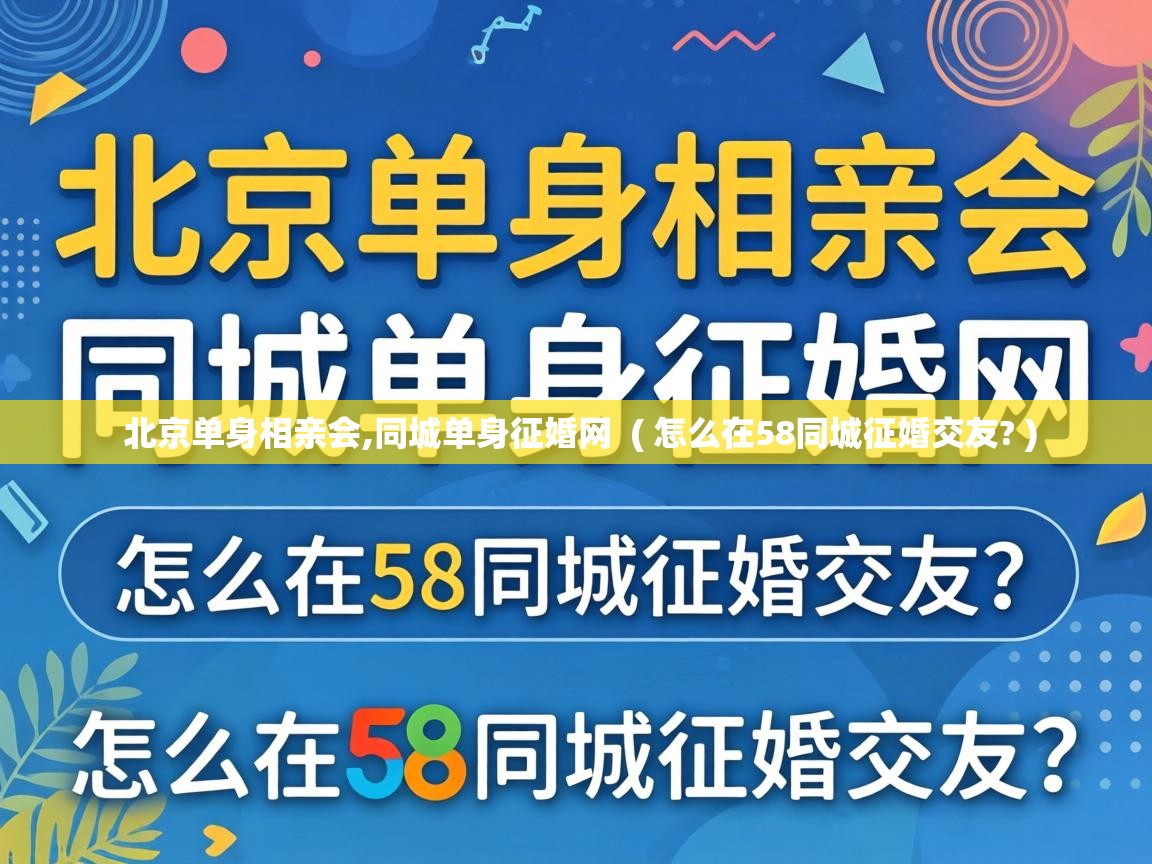  北京单身相亲会,同城单身征婚网  ( 怎么在58同城征婚交友? )