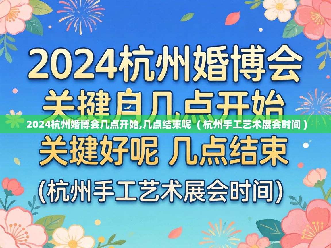  2024杭州婚博会几点开始,几点结束呢  ( 杭州手工艺术展会时间 )
