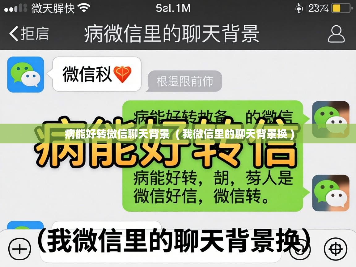 病能好转微信聊天背景 ( 我微信里的聊天背景换 ) 病能好转微信聊天背景 ( 我微信里的聊天背景换 )