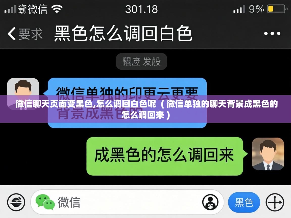 微信聊天页面变黑色,怎么调回白色呢 ( 微信单独的聊天背景成黑色的怎么调回来 ) 微信聊天页面变黑色,怎么调回白色呢 ( 微信单独的聊天背景成黑色的怎么调回来 )