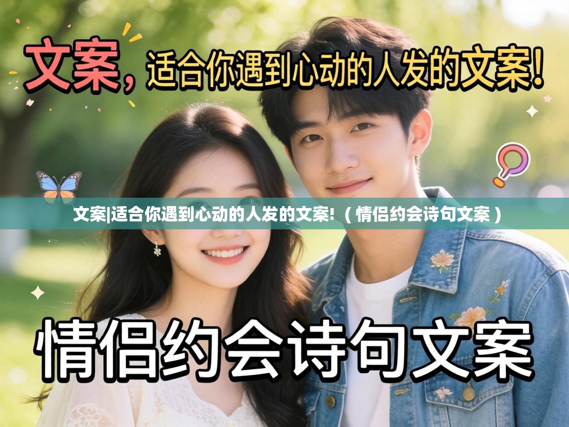  文案|适合你遇到心动的人发的文案!  ( 情侣约会诗句文案 )