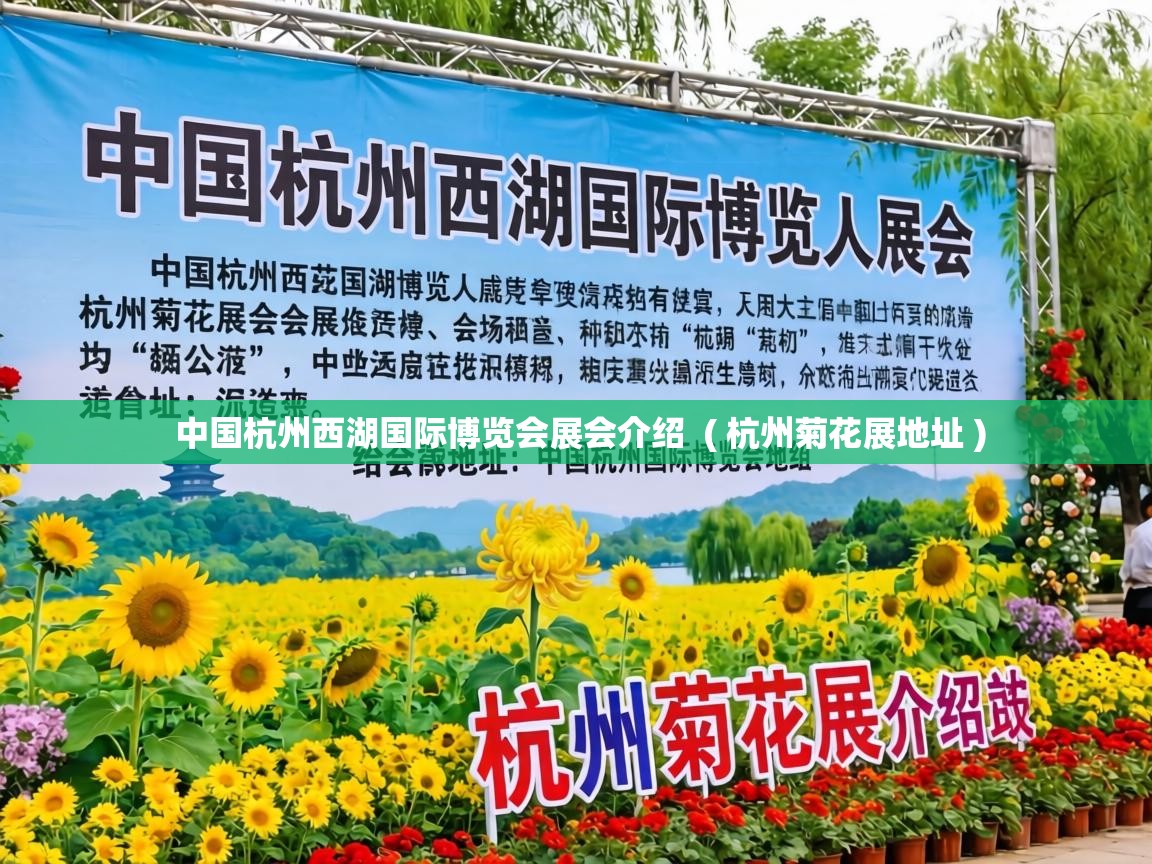  中国杭州西湖国际博览会展会介绍  ( 杭州菊花展地址 )