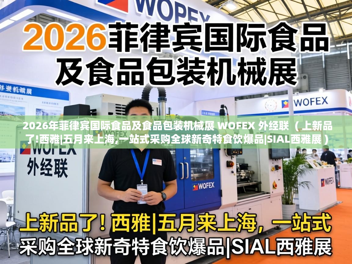  2026年菲律宾国际食品及食品包装机械展 WOFEX 外经联  ( 上新品了!西雅|五月来上海,一站式采购全球新奇特食饮爆品|SIAL西雅展 )