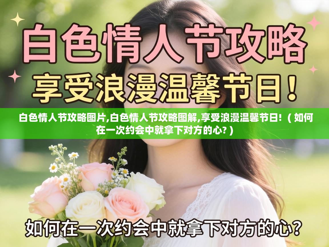  白色情人节攻略图片,白色情人节攻略图解,享受浪漫温馨节日!  ( 如何在一次约会中就拿下对方的心? )