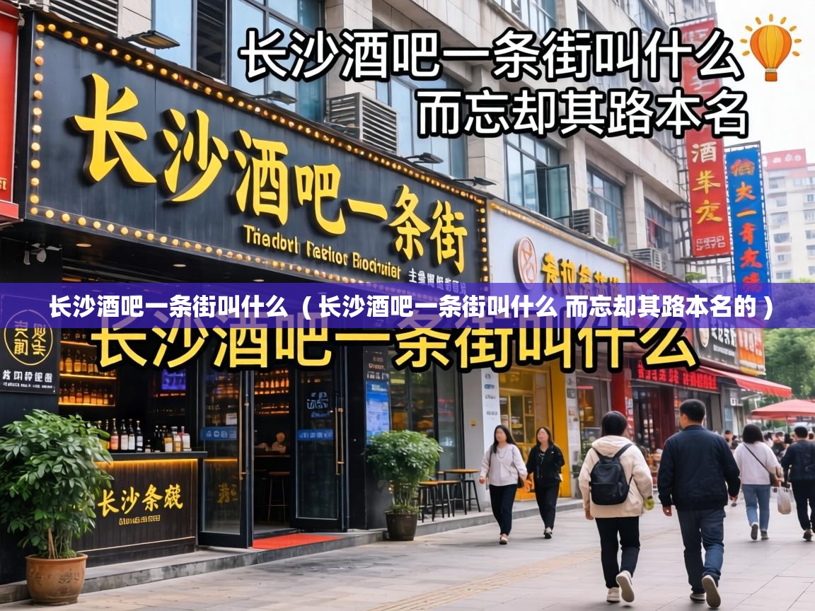  长沙酒吧一条街叫什么  ( 长沙酒吧一条街叫什么 而忘却其路本名的 )
