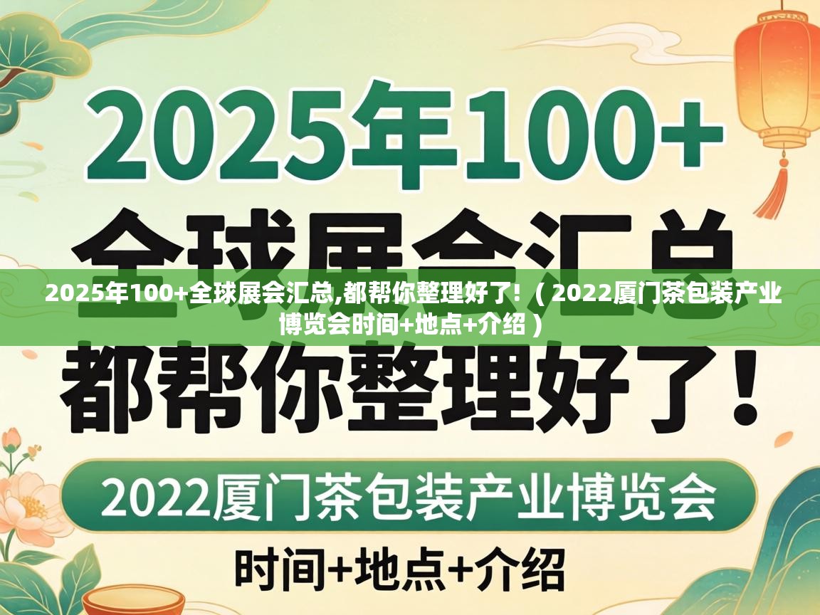  2025年100+全球展会汇总,都帮你整理好了!  ( 2022厦门茶包装产业博览会时间+地点+介绍 )