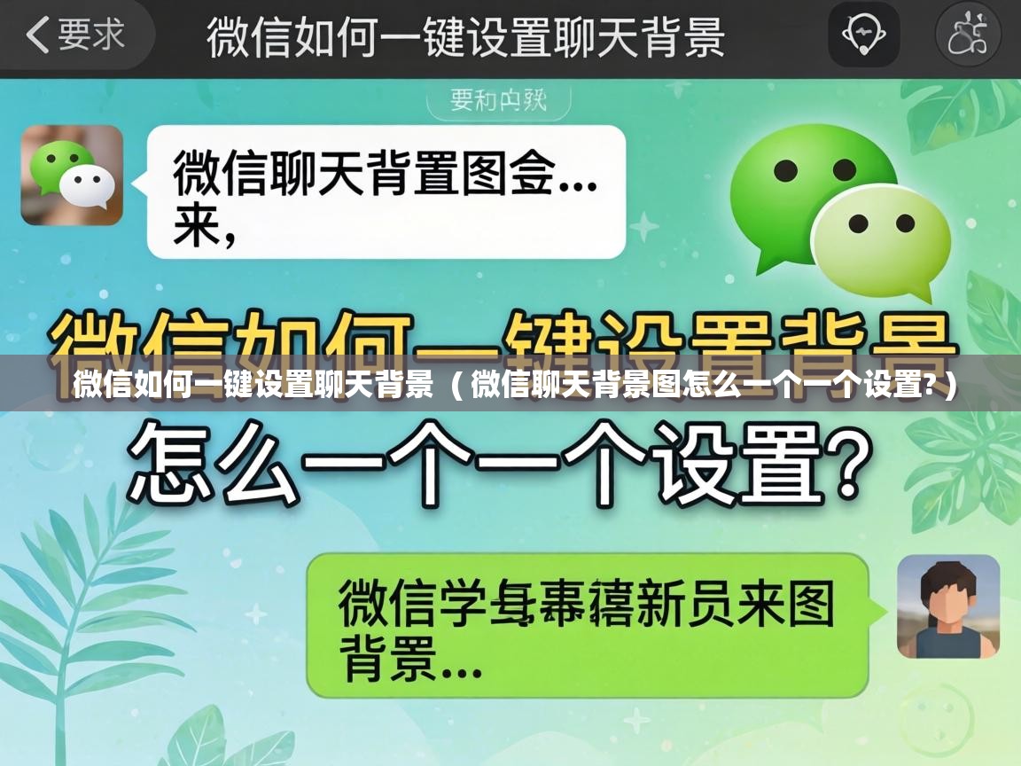  微信如何一键设置聊天背景  ( 微信聊天背景图怎么一个一个设置? )