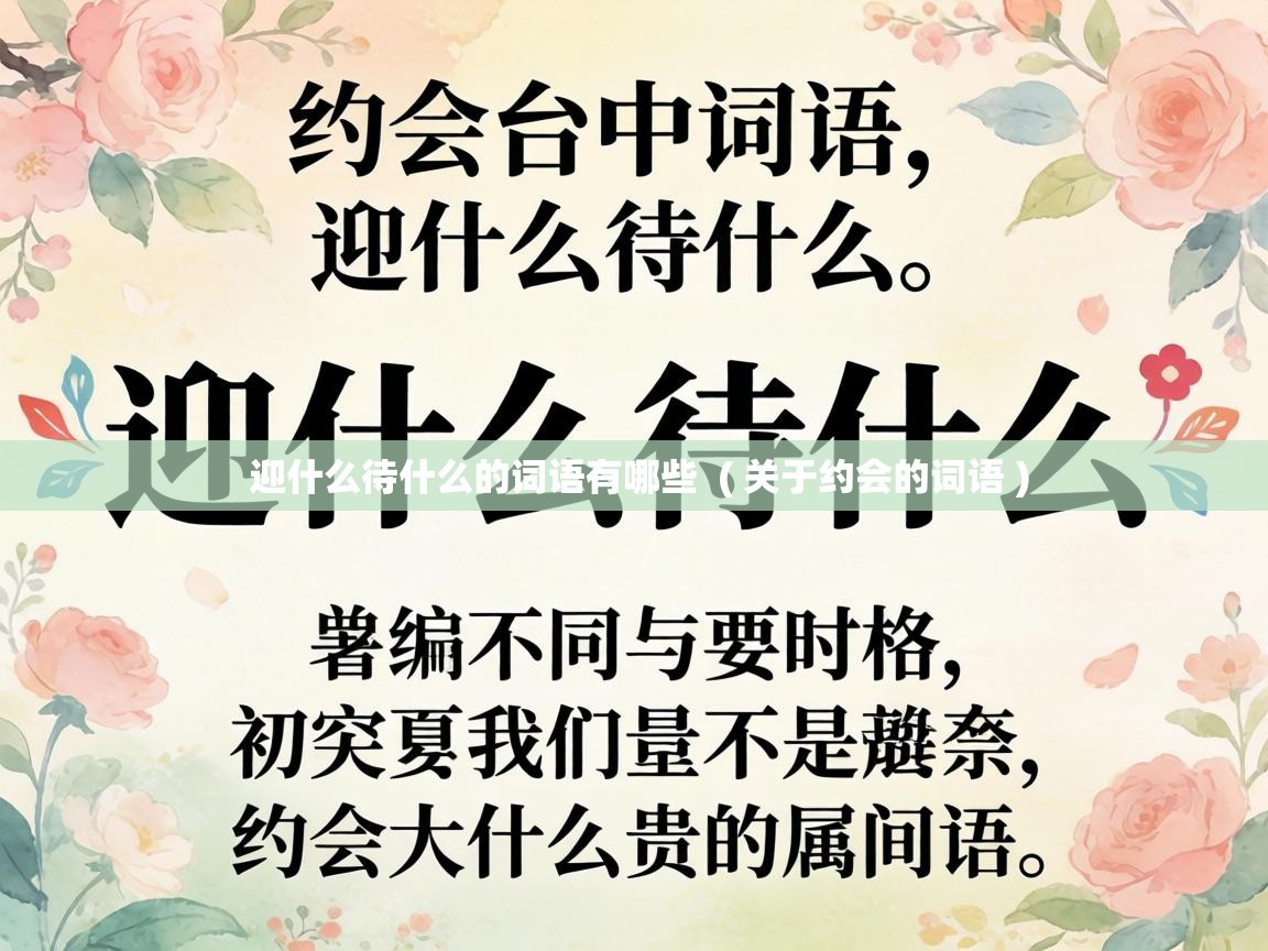  迎什么待什么的词语有哪些  ( 关于约会的词语 )