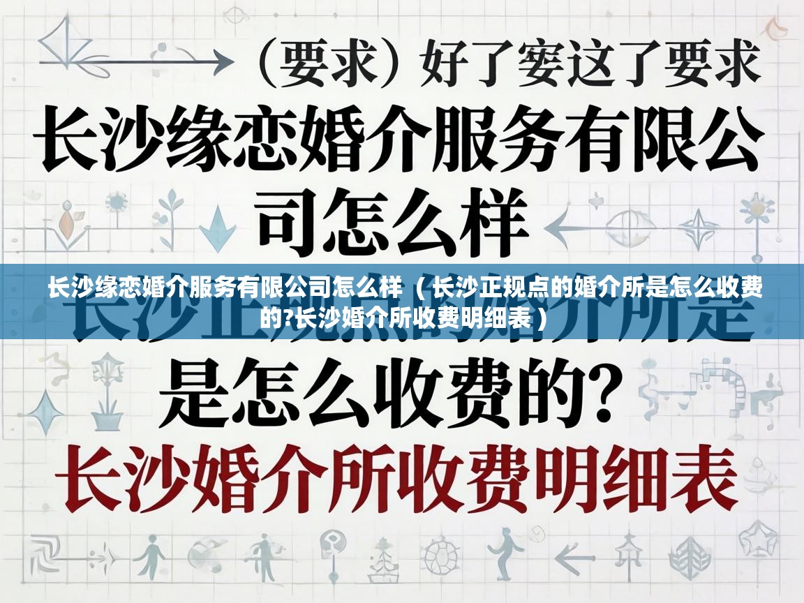  长沙缘恋婚介服务有限公司怎么样  ( 长沙正规点的婚介所是怎么收费的?长沙婚介所收费明细表 )