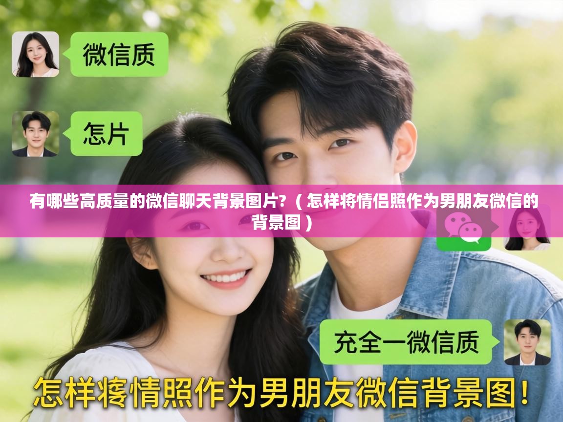  有哪些高质量的微信聊天背景图片?  ( 怎样将情侣照作为男朋友微信的背景图 )