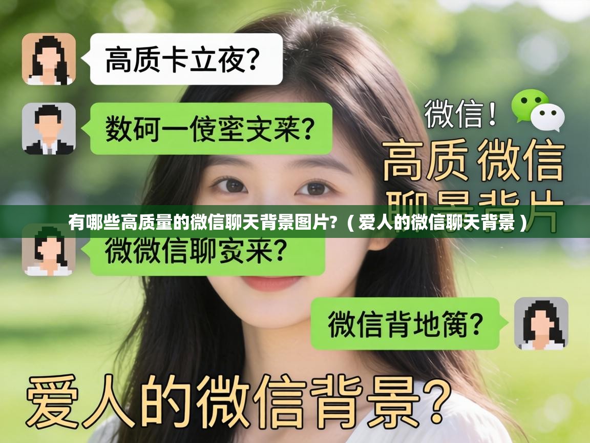  有哪些高质量的微信聊天背景图片?  ( 爱人的微信聊天背景 )
