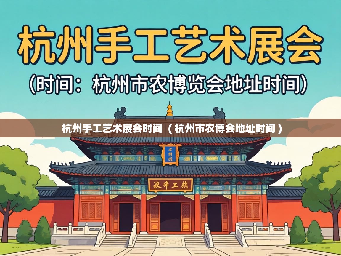  杭州手工艺术展会时间  ( 杭州市农博会地址时间 )