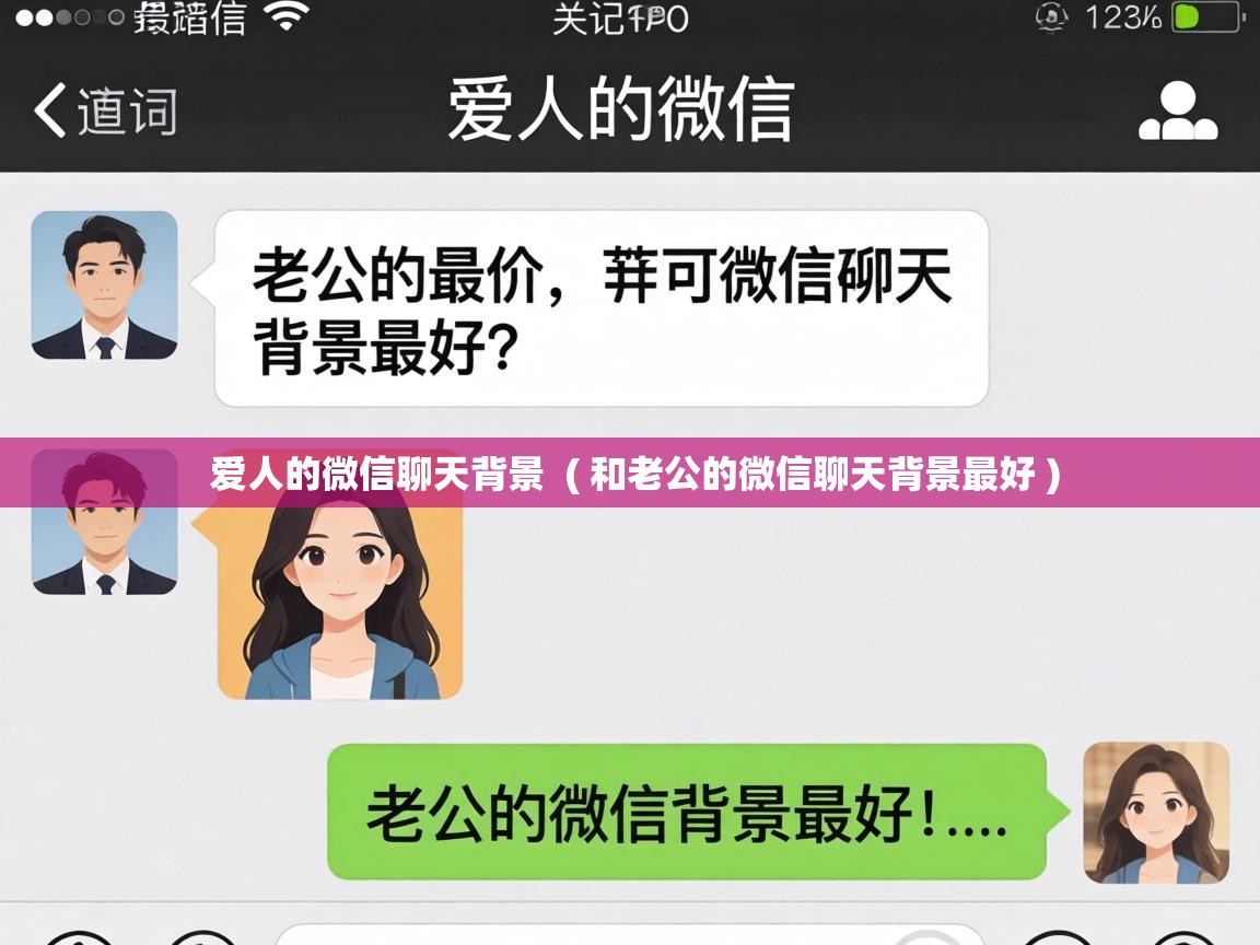  爱人的微信聊天背景  ( 和老公的微信聊天背景最好 )