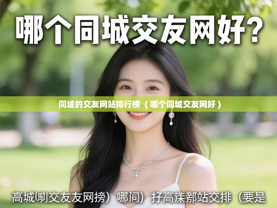  同城的交友网站排行榜  ( 哪个同城交友网好 )