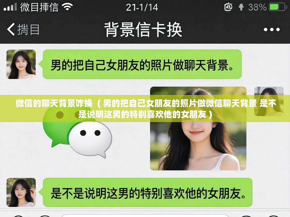  微信的聊天背景咋换  ( 男的把自己女朋友的照片做微信聊天背景 是不是说明这男的特别喜欢他的女朋友 )