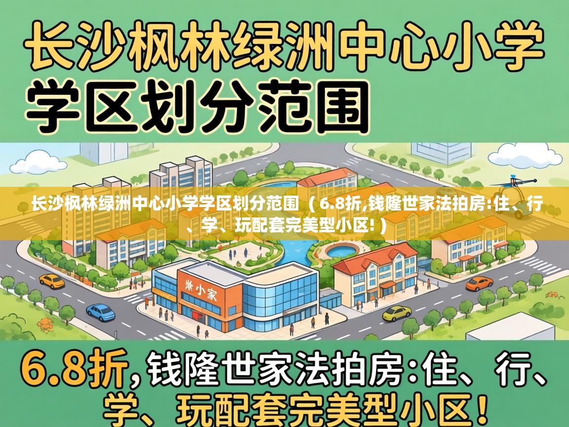  长沙枫林绿洲中心小学学区划分范围  ( 6.8折,钱隆世家法拍房:住、行、学、玩配套完美型小区! )