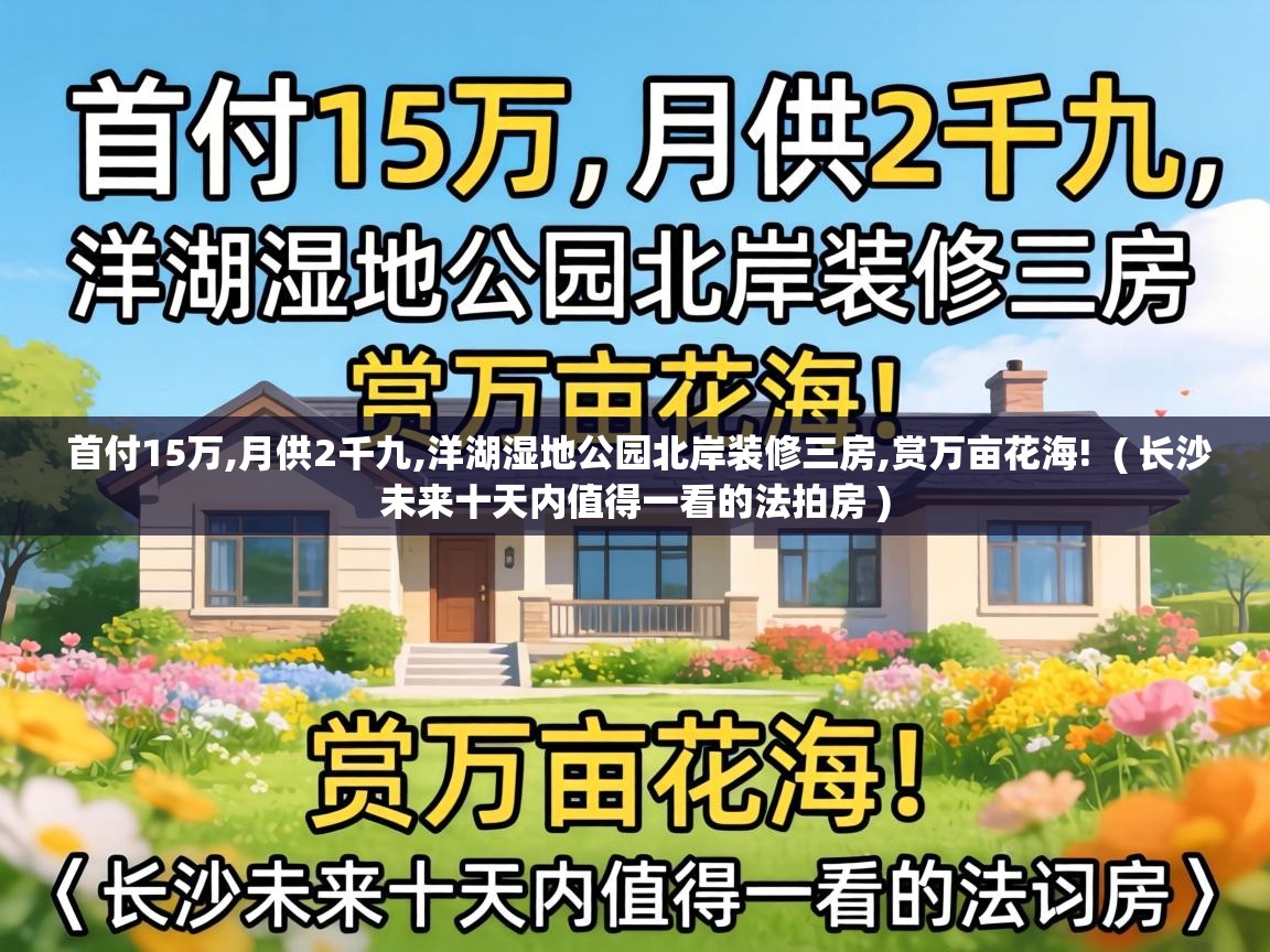  首付15万,月供2千九,洋湖湿地公园北岸装修三房,赏万亩花海!  ( 长沙未来十天内值得一看的法拍房 )
