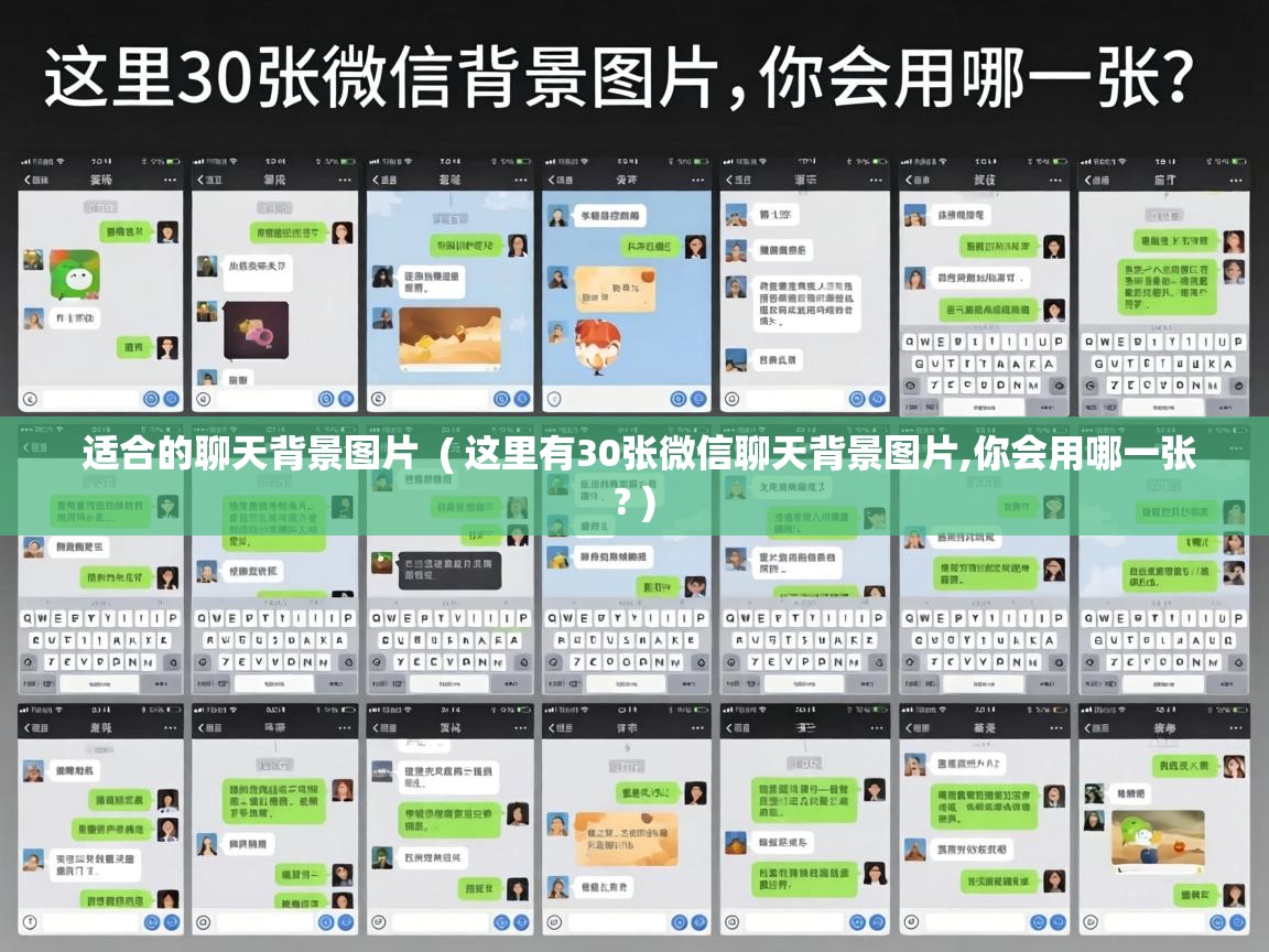  适合的聊天背景图片  ( 这里有30张微信聊天背景图片,你会用哪一张? )